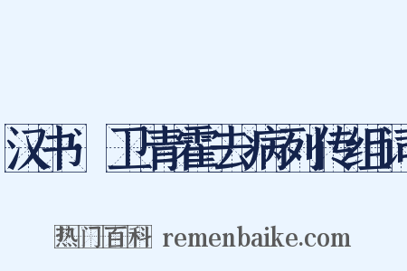 汉书·卫青霍去病列传组词是什么意思的图片